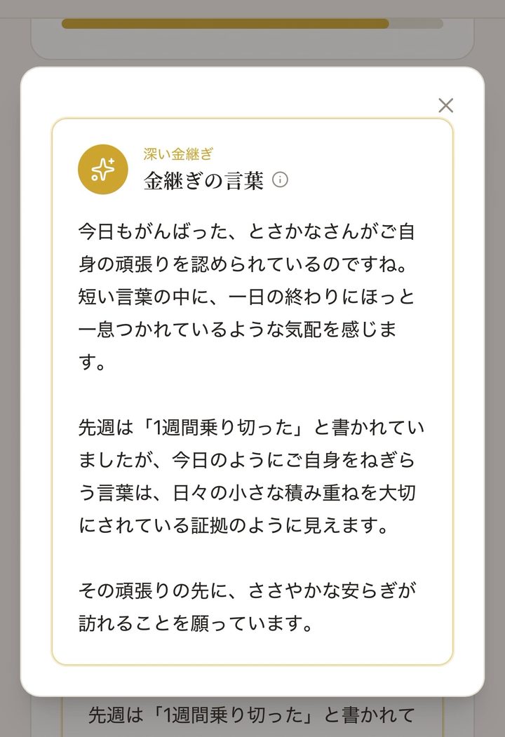 AIからの金継ぎの言葉が表示された画面。